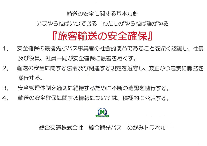 安全に関する基本方針