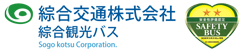 綜合観光バス