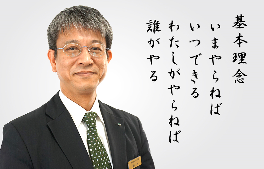 代表取締役 野上 英敏