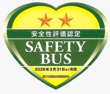 安全性評価認定